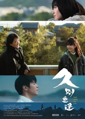 Постер к фильму "久別重逢" #783746