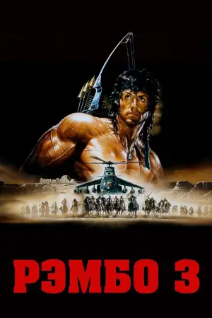 Постер к фильму "Рэмбо 3" #647820