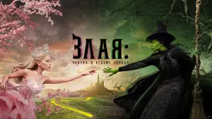 Видео к фильму Злая: Часть первая | Shiz University - Apply Now