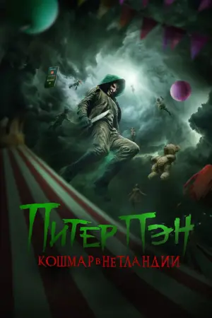 Постер к фильму "Питер Пэн. Кошмар в Нетландии" #620038