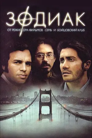 Постер к фильму "Зодиак" #47099