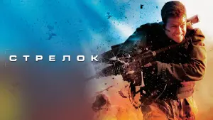 Задник к фильму "Стрелок" #41411
