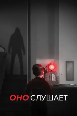 Постер к фильму "Оно слушает" #643727