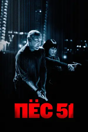 Постер к фильму "Пёс 51" #535124