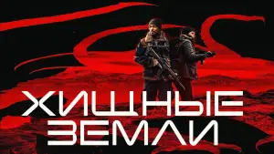 Задник к фильму "Хищные земли" #580011