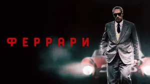 Задник к фильму "Феррари" #429711