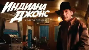 Задник к фильму "Индиана Джонс и колесо судьбы" #623653