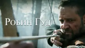 Задник к фильму "Робин Гуд" #633679