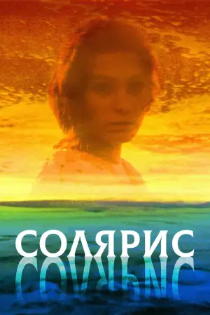 Постер к фильму "Солярис" #731619