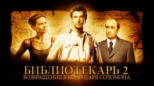 Видео к фильму Библиотекарь 2: Возвращение в Копи Царя Соломона | The Librarian: Return to King Solomon's Mines Trailer [HQ]
