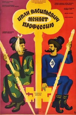 Постер к фильму "Иван Васильевич меняет профессию" #747361