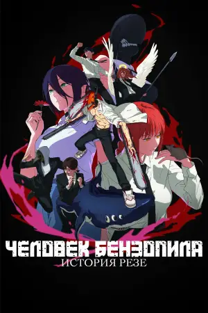 Постер к фильму "Человек-бензопила. Фильм: История Резе" #521742