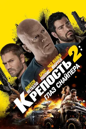 Постер к фильму "Крепость 2: Глаз снайпера" #387498