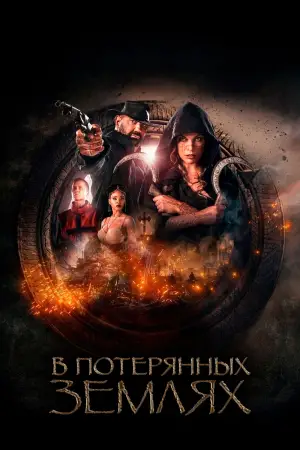 Постер к фильму "В потерянных землях" #579404