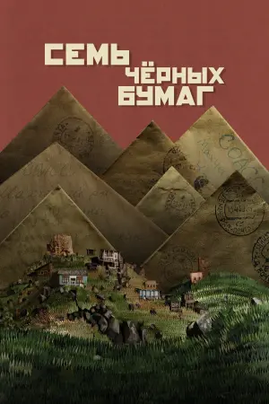 Постер к фильму "Семь черных бумаг" #504744