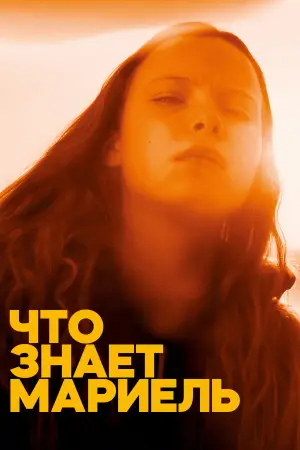 Что знает Мариэль