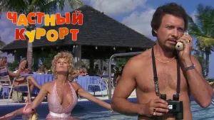 Задник к фильму "Частный курорт" #124000
