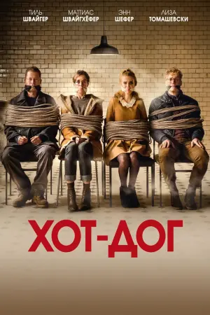 Постер к фильму "ХОТ-ДОГ" #447397