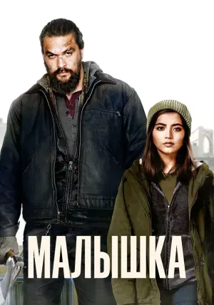 Постер к фильму "Малышка" #77555