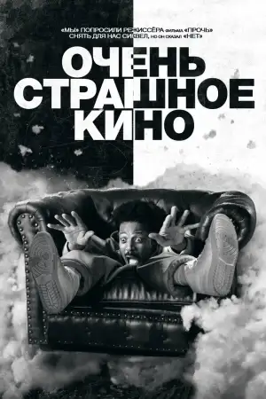 Постер к фильму "Очень страшное кино 6" #815706