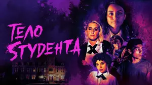 Видео к фильму Тело студента | Official Trailer
