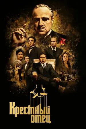 Постер к фильму "Крёстный отец" #518797