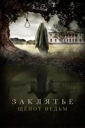 Постер к фильму "Заклятье. Шепот ведьм" #885137
