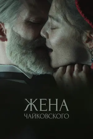 Постер к фильму "Жена Чайковского" #117014