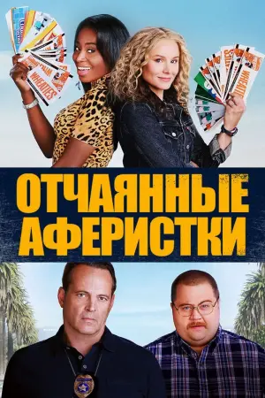 Постер к фильму "Отчаянные аферистки"