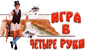 Задник к фильму "Игра в четыре руки" #662516