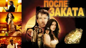 Задник к фильму "После заката" #127963