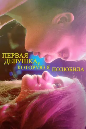 Постер к фильму "Первая девушка, которую я полюбила"
