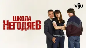 Задник к фильму "Школа негодяев" #435795