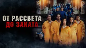 Задник к фильму "От рассвета до заката" #125454