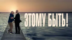 Задник к фильму "Этому быть!" #432917