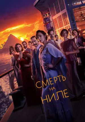 Постер к фильму "Смерть на Ниле" #371295