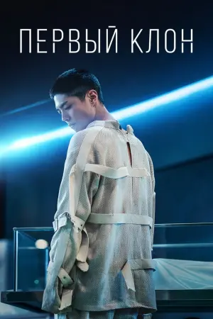 Постер к фильму "Первый клон"