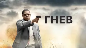 Задник к фильму "Гнев" #371752