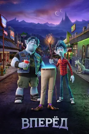 Постер к фильму "Вперёд" #679886