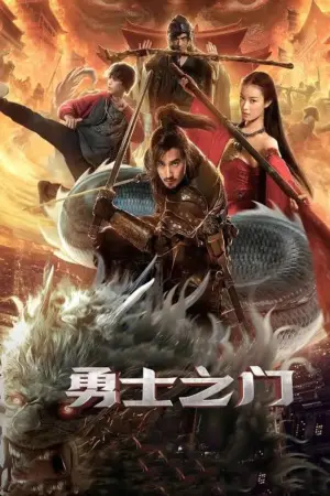 Постер к фильму "Врата воинов" #466509