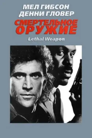 Постер к фильму "Смертельное оружие" #840207
