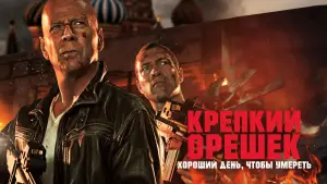 Задник к фильму "Крепкий орешек: Хороший день, чтобы умереть" #694670