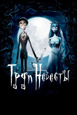 Постер к фильму "Труп невесты" #660450