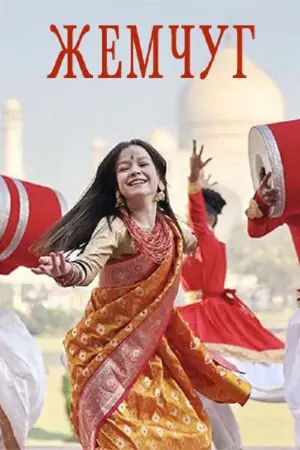 Постер к фильму "Жемчуг" #769223