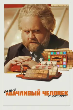 Постер к фильму "Как стать миллионером" #671932