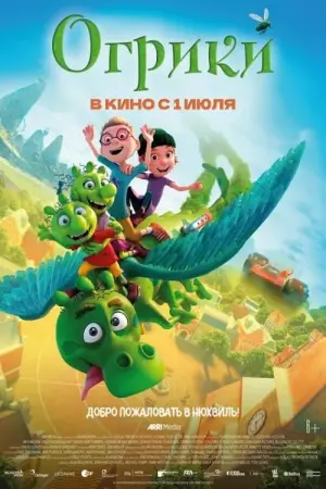 Постер к фильму "Огрики" #385626