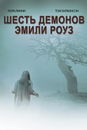 Постер к фильму "Шесть демонов Эмили Роуз" #54630