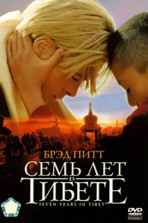 Постер к фильму "Семь лет в Тибете" #92747