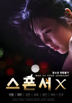 Постер к фильму "스폰서 X" #938161