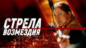 Задник к фильму "Стрела возмездия" #444543